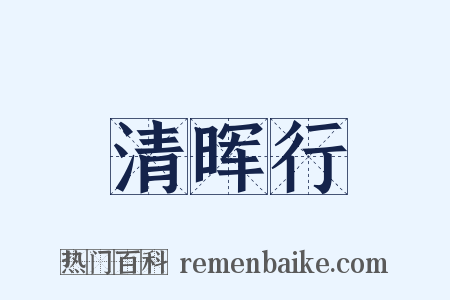 清晖行是什么意思的图片